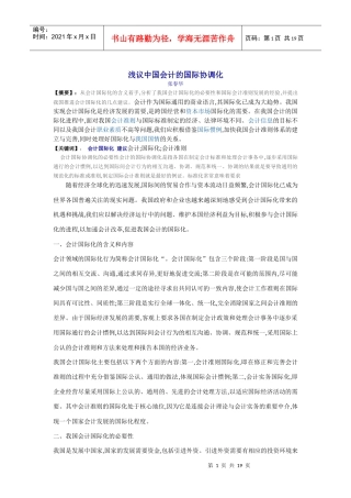 中国财务会计及管理知识分析协调化