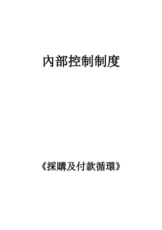 内部控制——采购及付款循环
