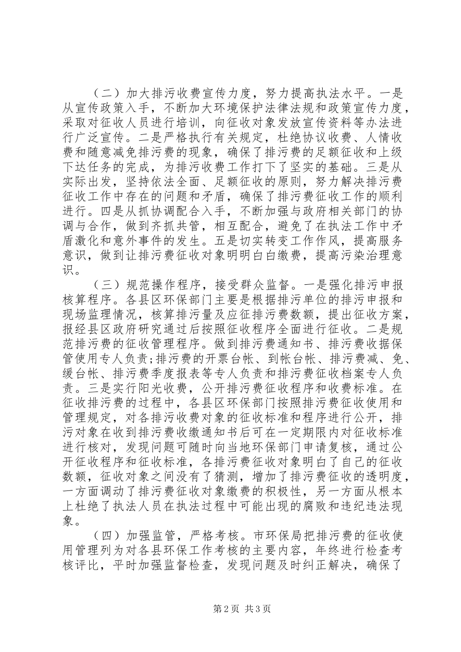 环保局排污费征收管理自查报告_第2页