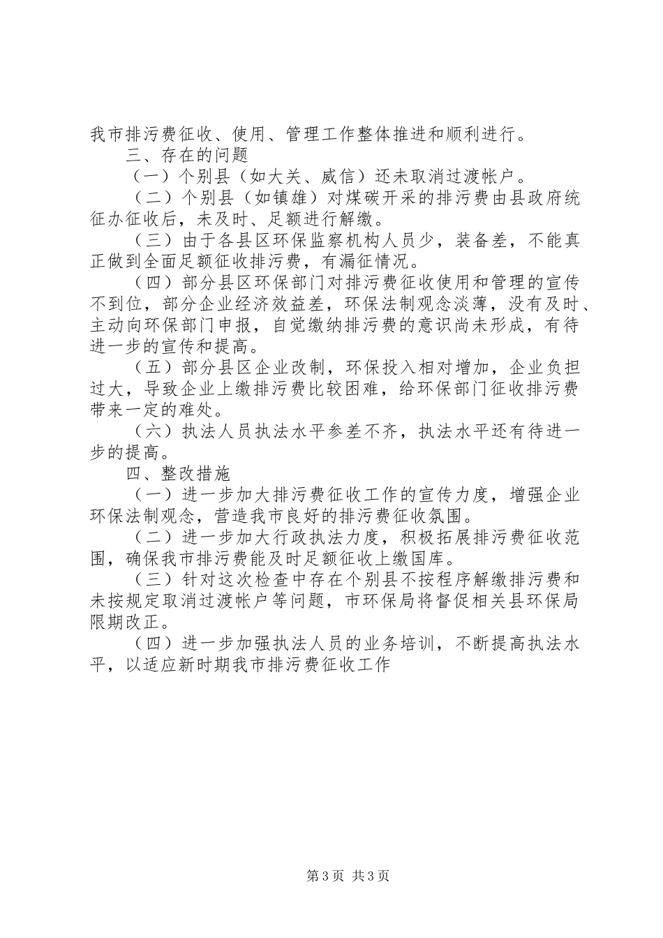 环保局排污费征收管理自查报告_第3页