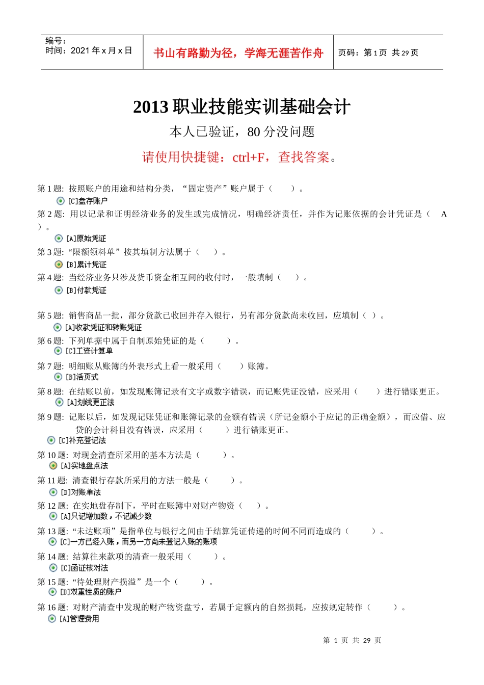 财务会计与职业技能管理基础知识分析实训_第1页