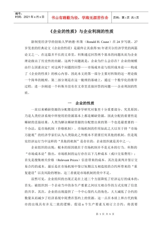企业的性质与企业利润的性质