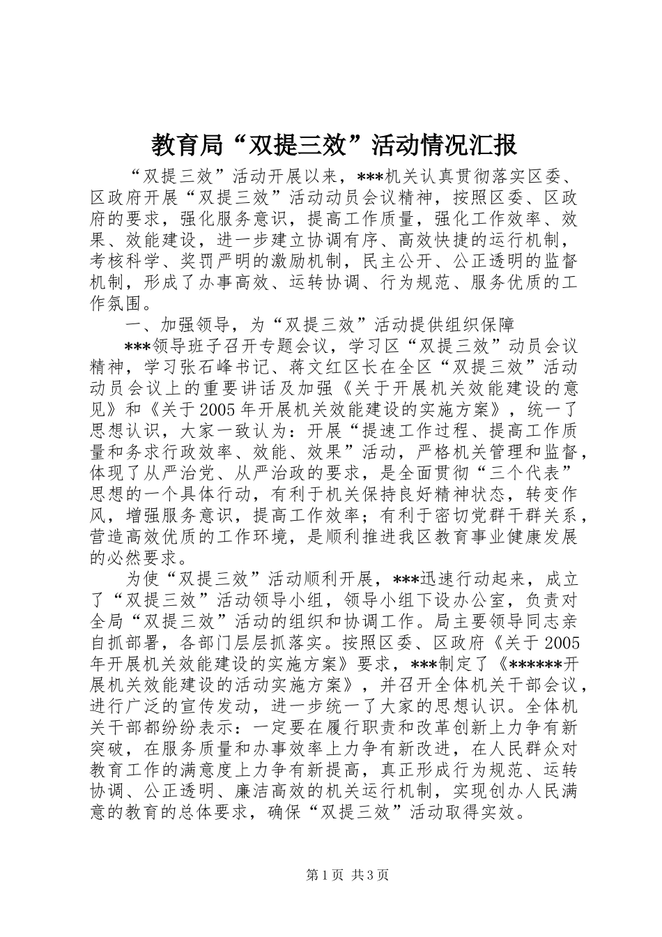教育局“双提三效”活动情况汇报_第1页