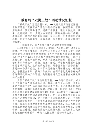 教育局“双提三效”活动情况汇报