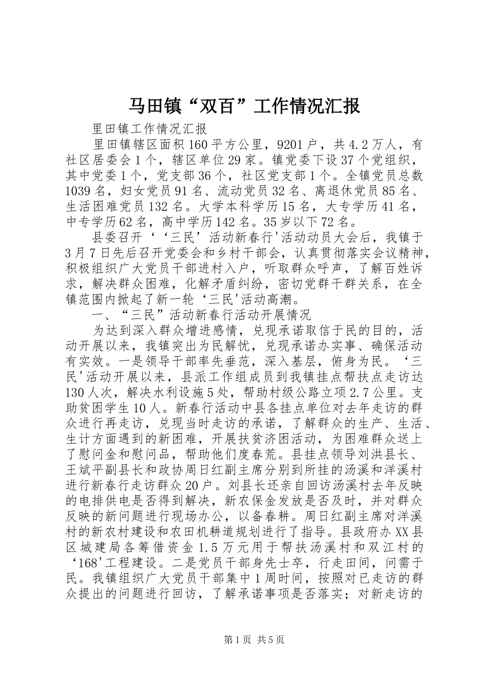 马田镇“双百”工作情况汇报_第1页