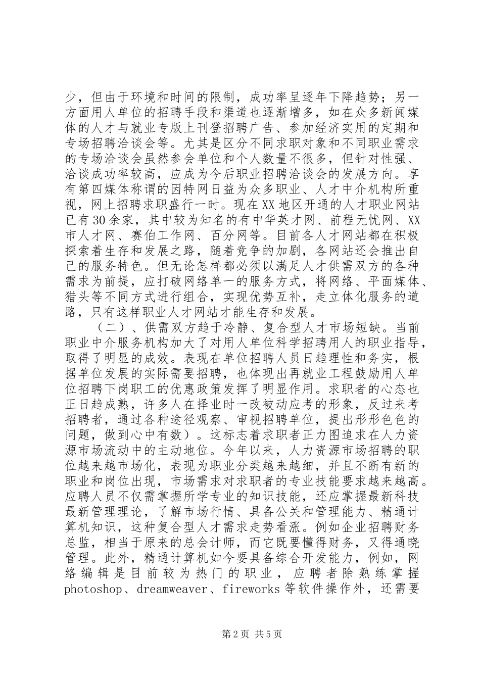 劳动力市场评估报告_第2页