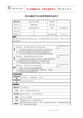石油集团产权与投资管理职务说明书