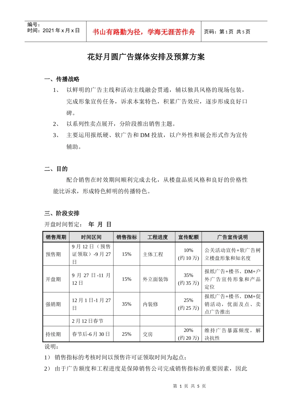 花好月圆广告媒体安排及预算方案_第1页