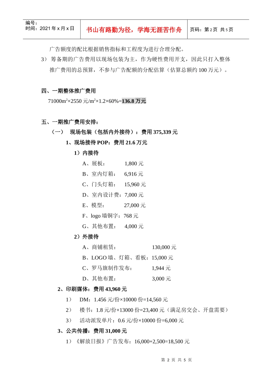 花好月圆广告媒体安排及预算方案_第2页