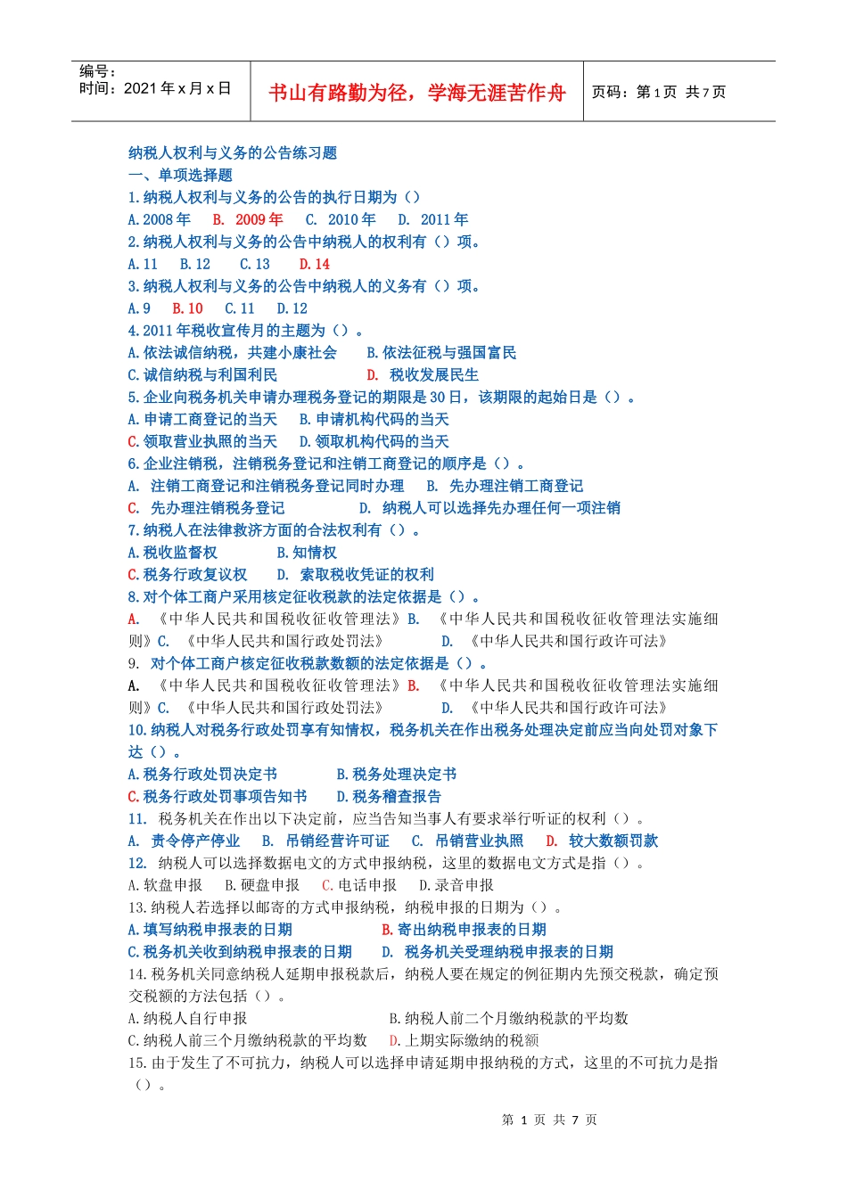 纳税人权利与义务的公告练习题带答案_第1页