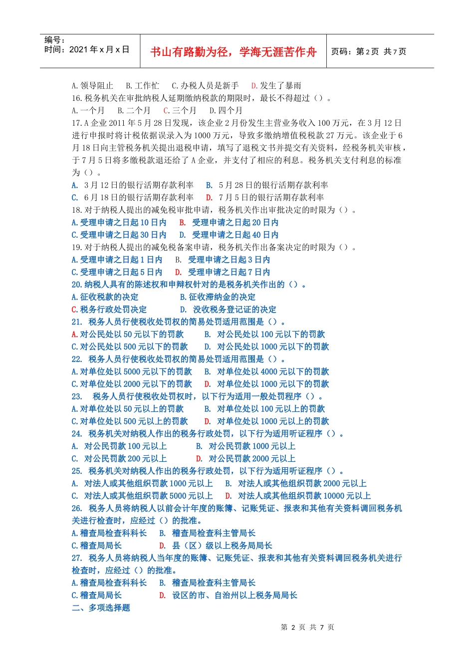 纳税人权利与义务的公告练习题带答案_第2页