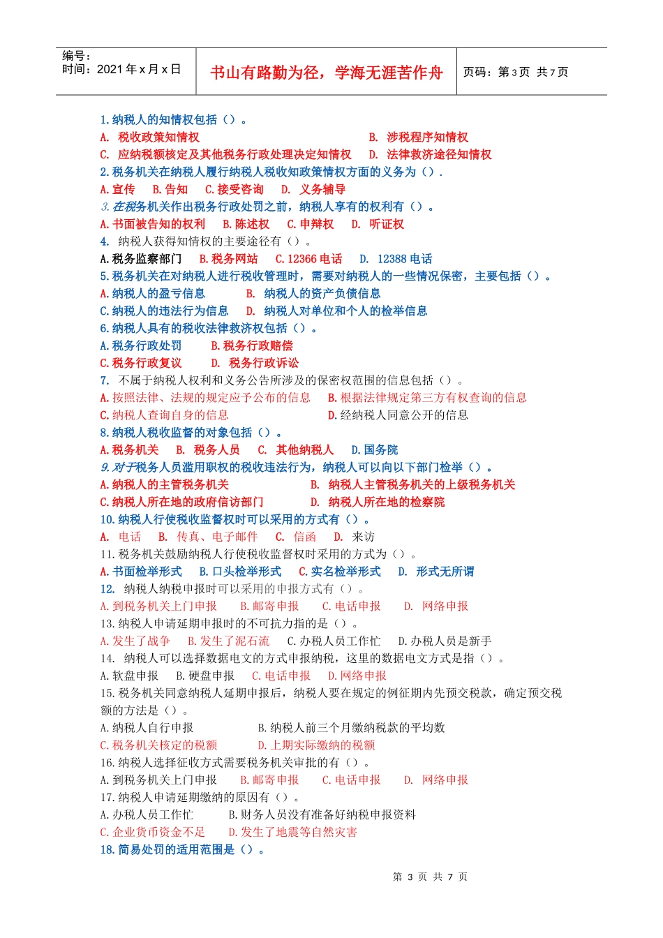 纳税人权利与义务的公告练习题带答案_第3页