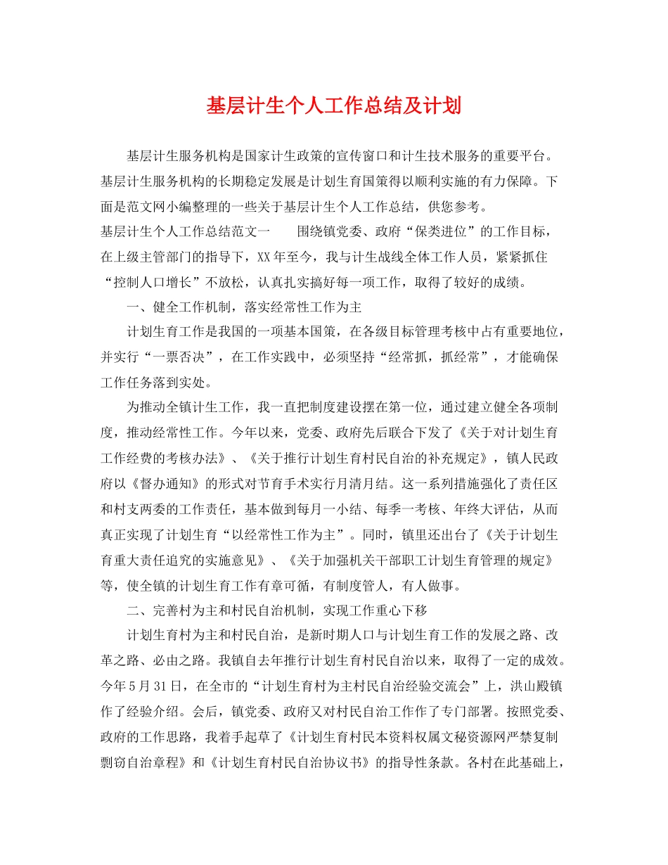 基层计生个人工作总结及计划 _第1页
