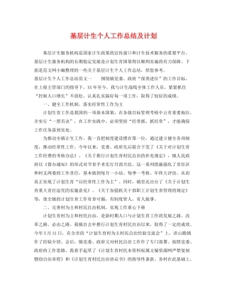 基层计生个人工作总结及计划 