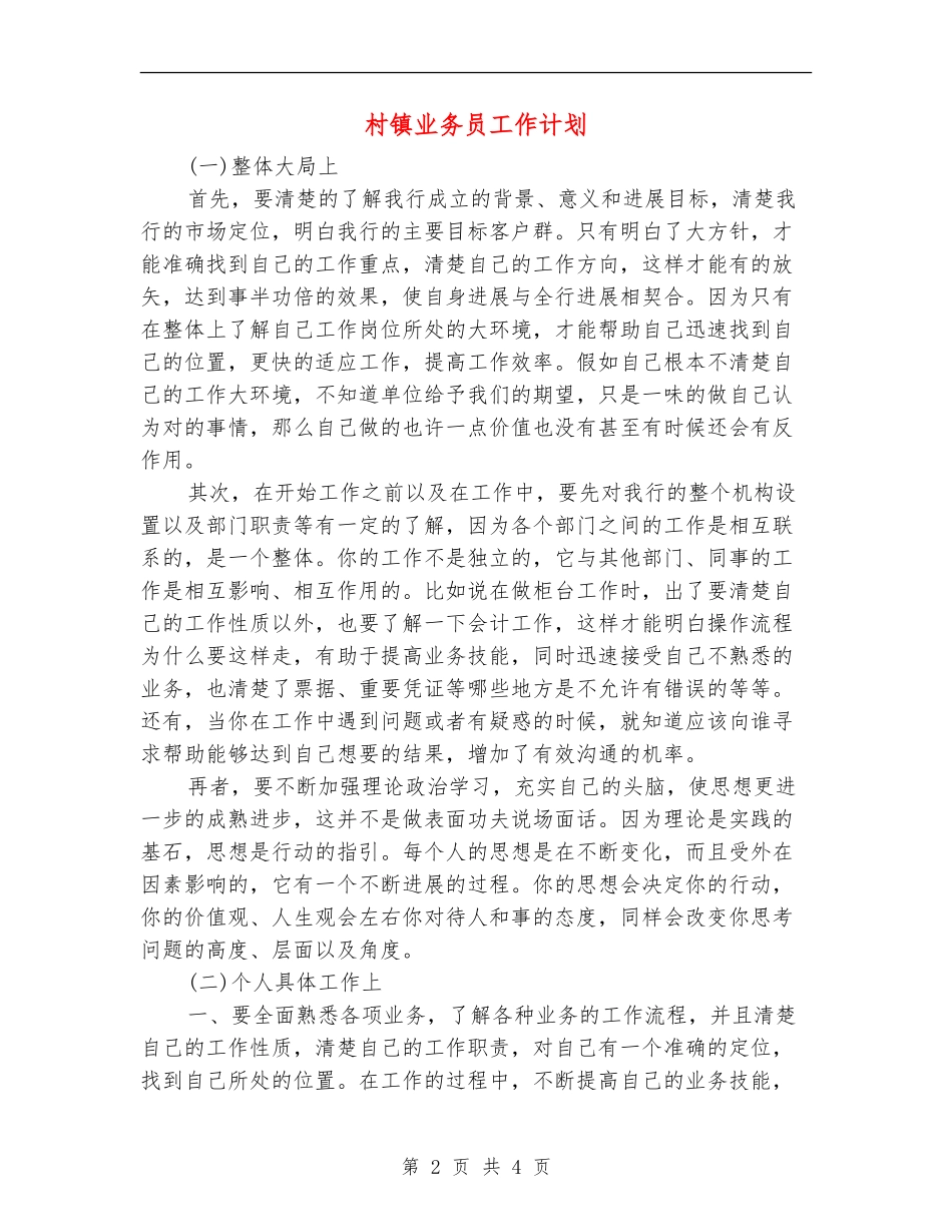 村镇业务员工作计划_第2页