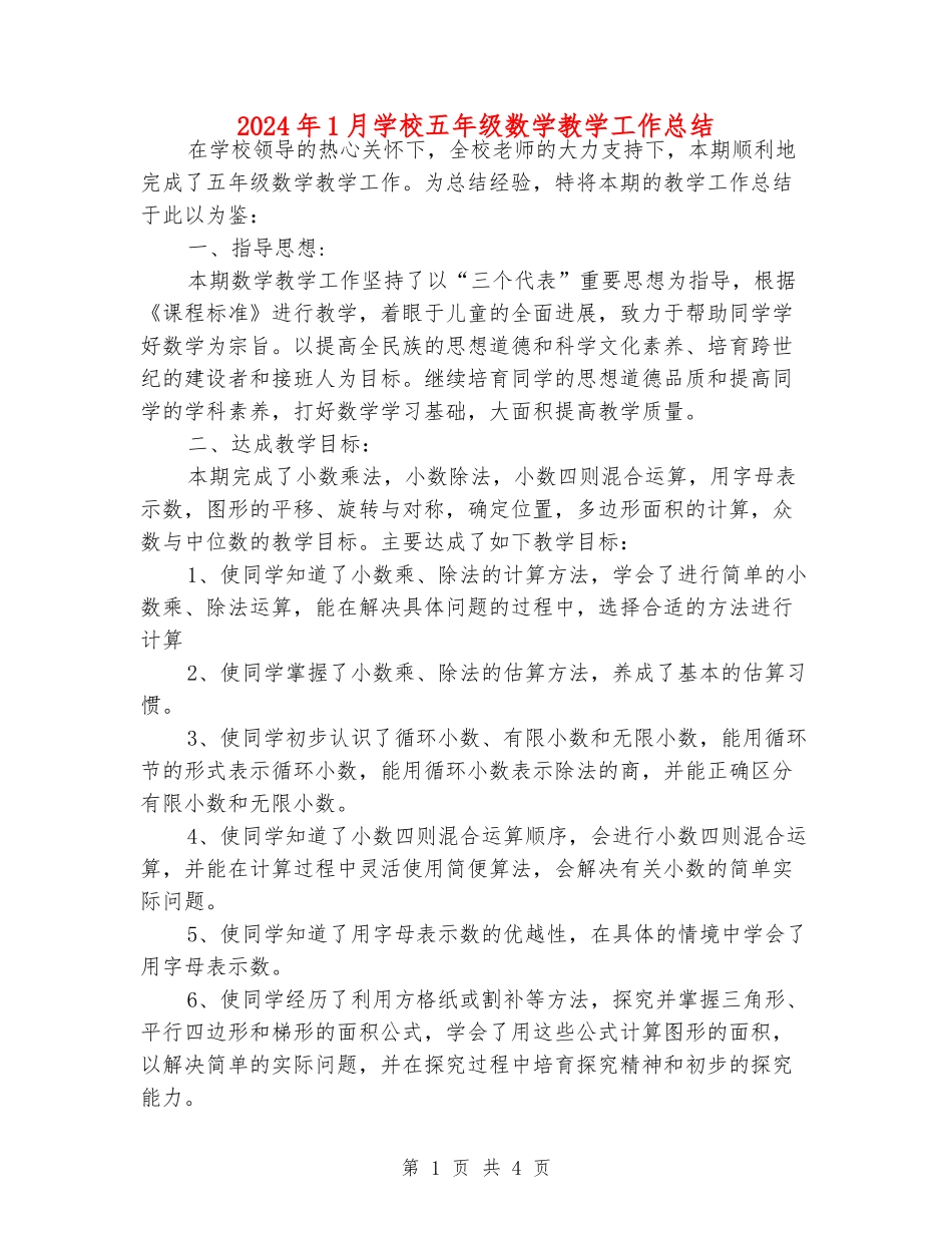 2024年1月小学五年级数学教学工作总结_第1页