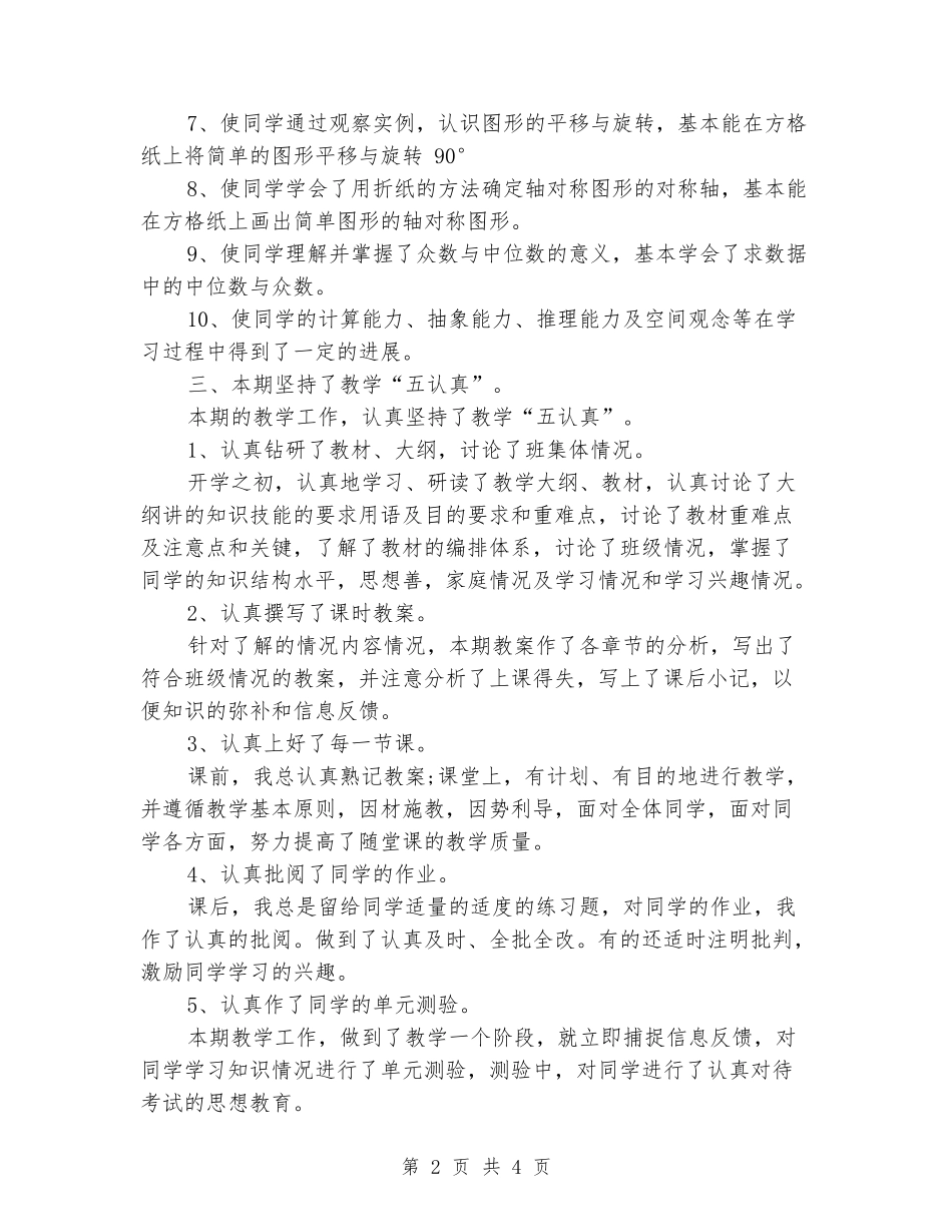 2024年1月小学五年级数学教学工作总结_第2页