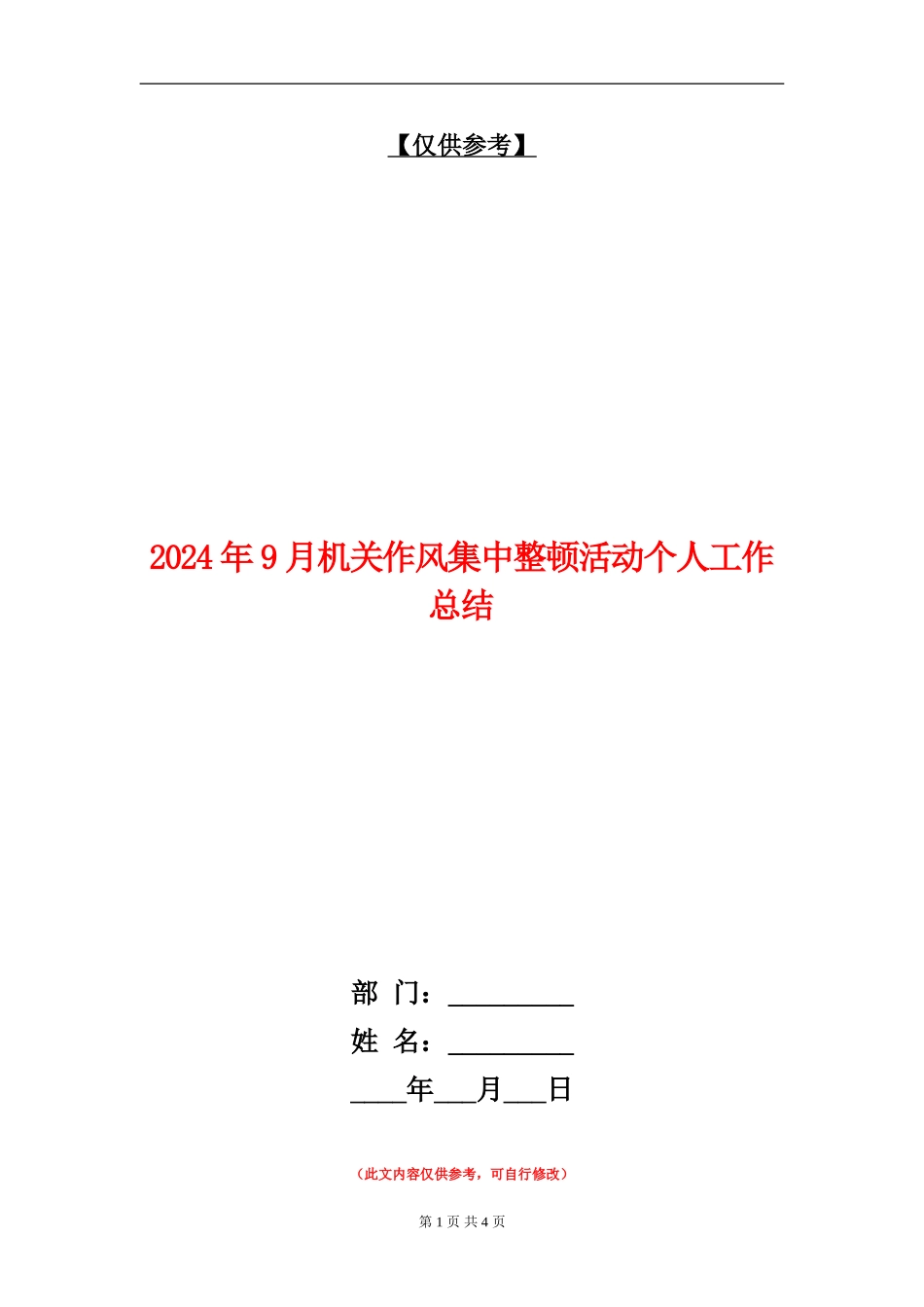 2024年9月机关作风集中整顿活动个人工作总结_第1页