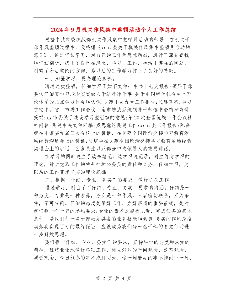 2024年9月机关作风集中整顿活动个人工作总结_第2页