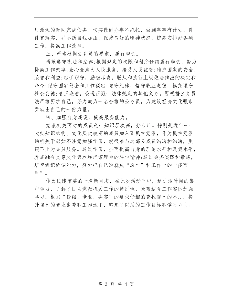 2024年9月机关作风集中整顿活动个人工作总结_第3页