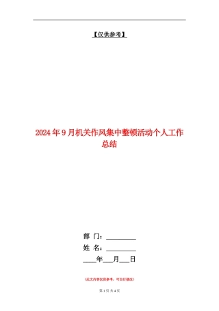 2024年9月机关作风集中整顿活动个人工作总结