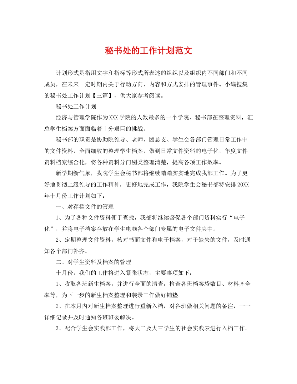 秘书处的工作计划范文 _第1页