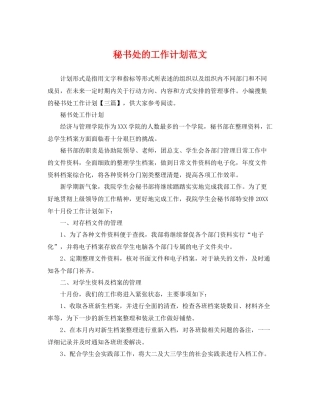 秘书处的工作计划范文 
