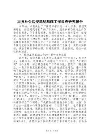 加强社会治安基层基础工作调查研究报告