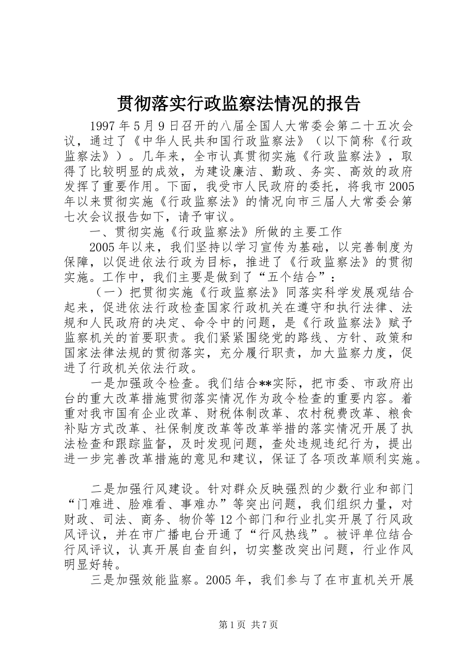 贯彻落实行政监察法情况的报告_第1页