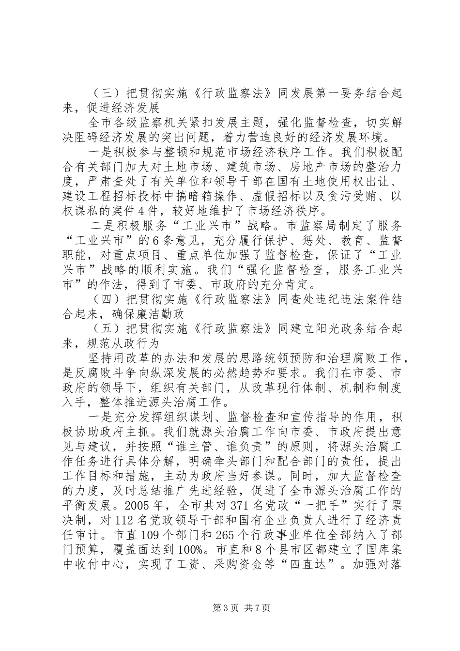 贯彻落实行政监察法情况的报告_第3页