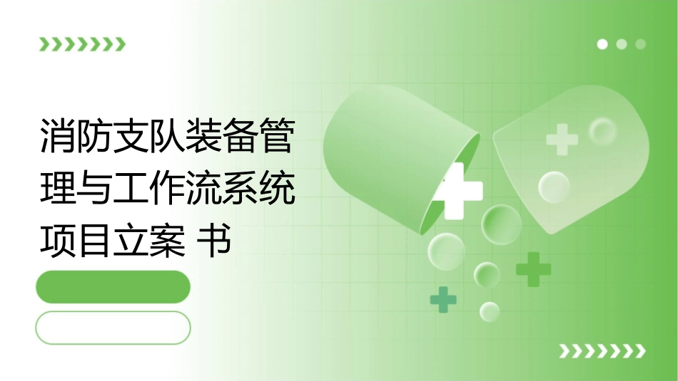 消防支队装备管理与工作流系统项目立案书课件_第1页