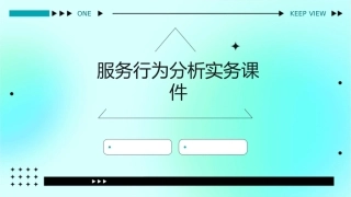 服务行为分析实务课件