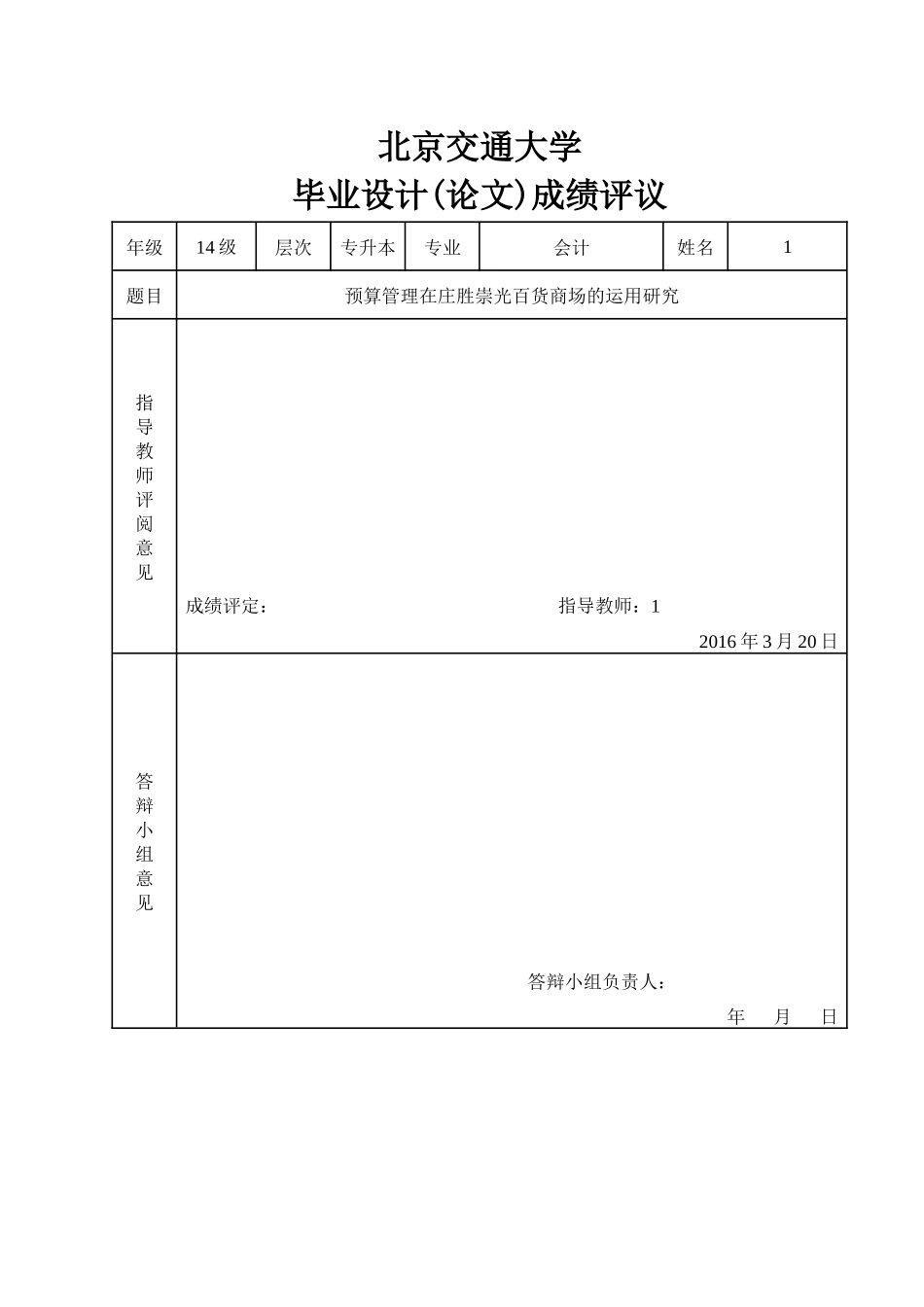 预算管理在庄胜崇光百货商场的运用研究_第3页