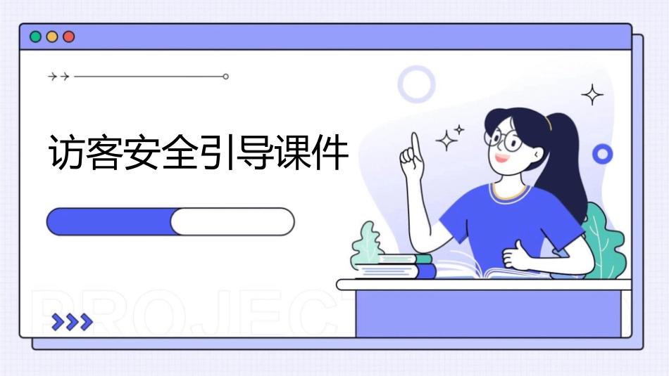 访客安全引导课件_第1页