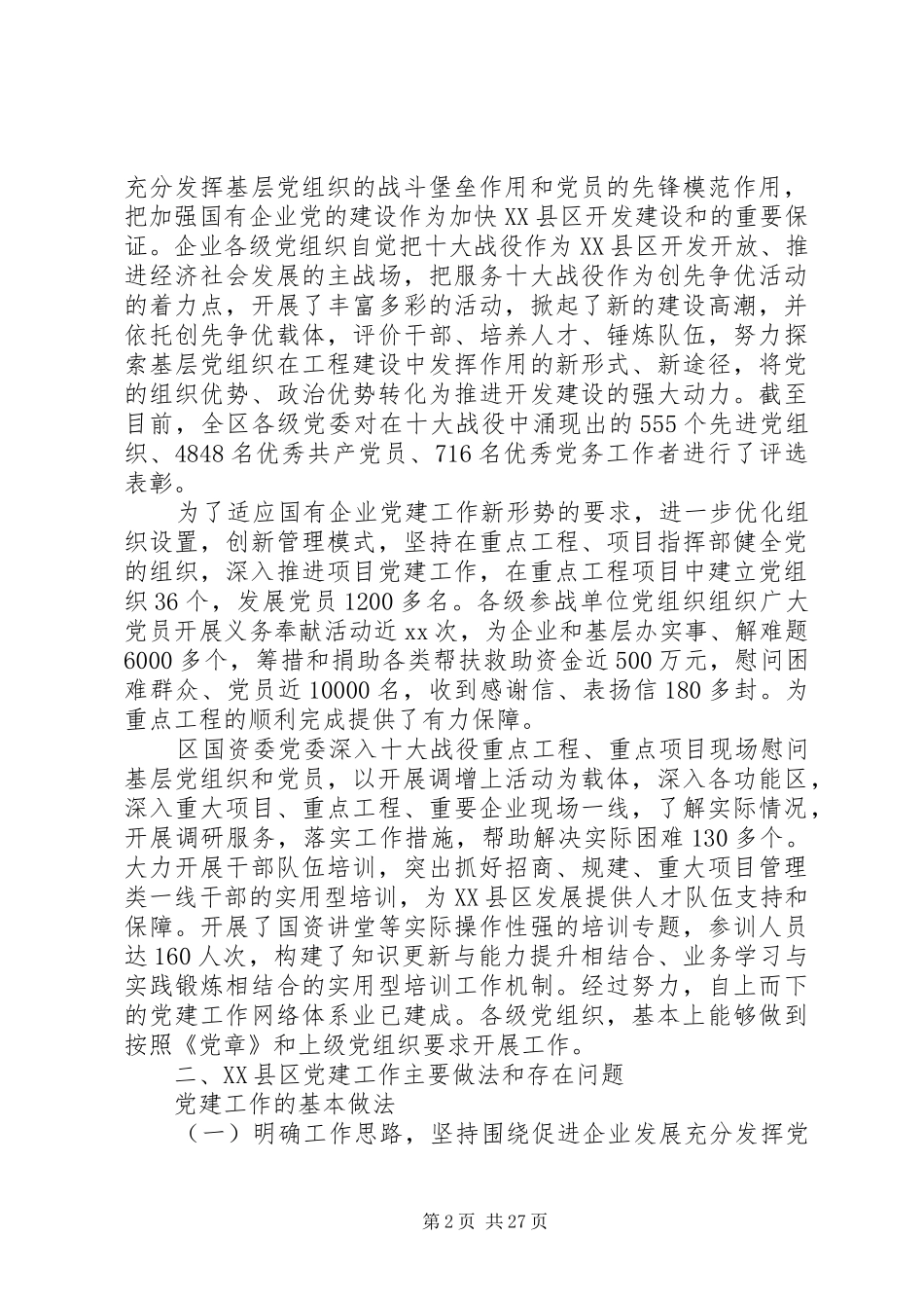 国企调研报告3篇_第2页