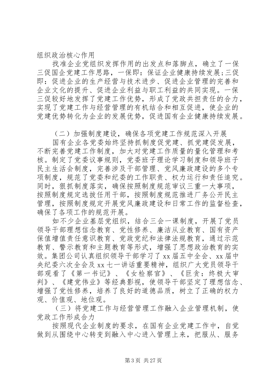 国企调研报告3篇_第3页