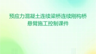 预应力混凝土连续梁桥连续刚构桥悬臂施工控制课件