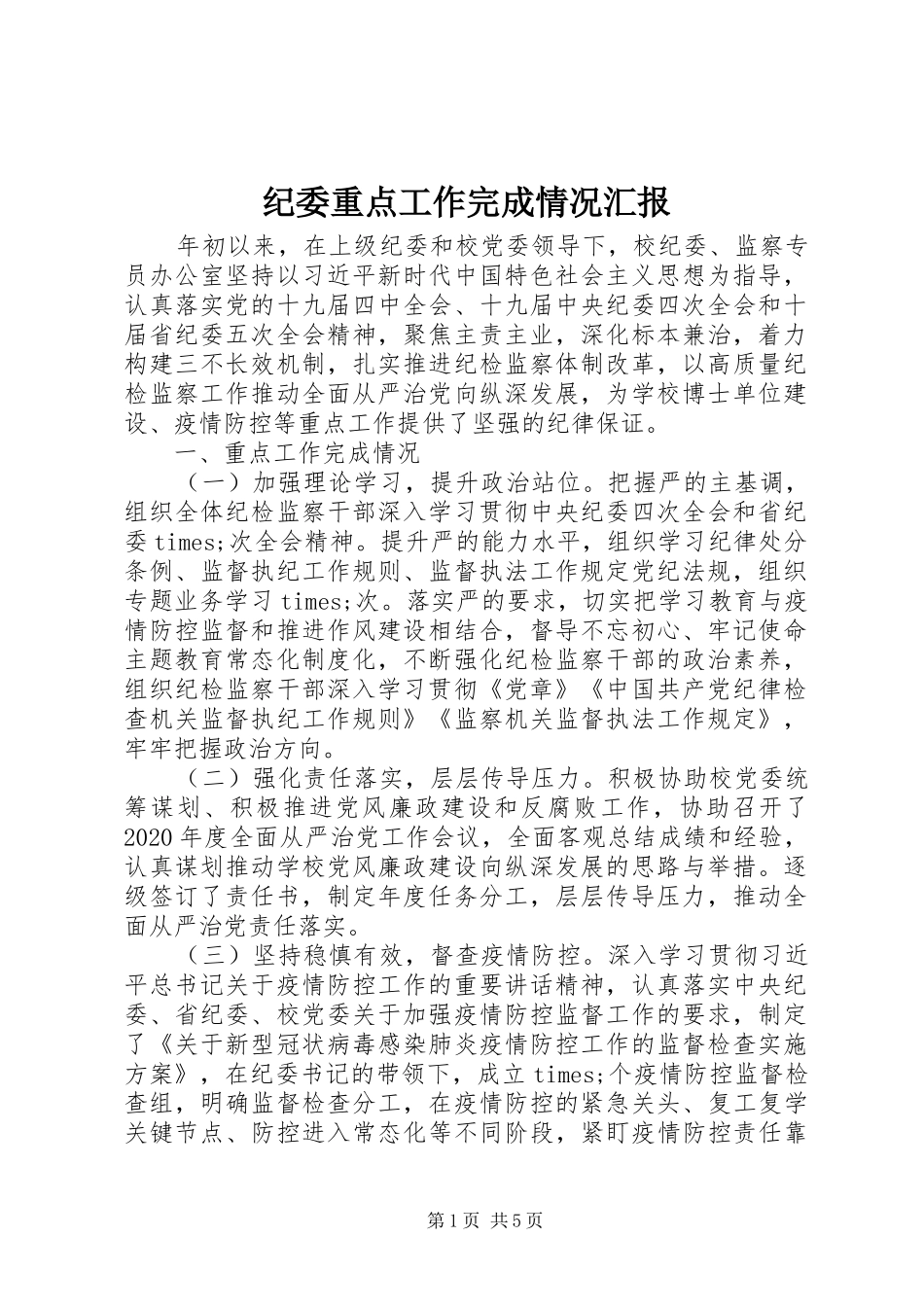 纪委重点工作完成情况汇报_第1页