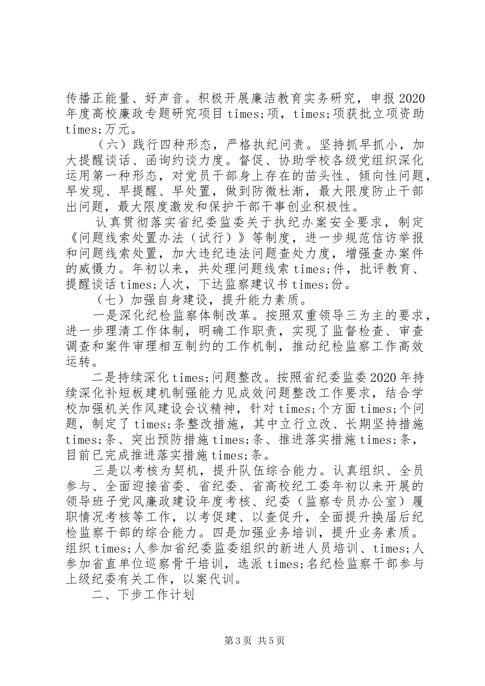 纪委重点工作完成情况汇报_第3页