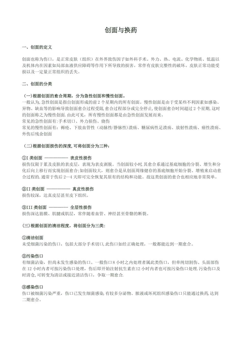 创面与换药总结_第1页