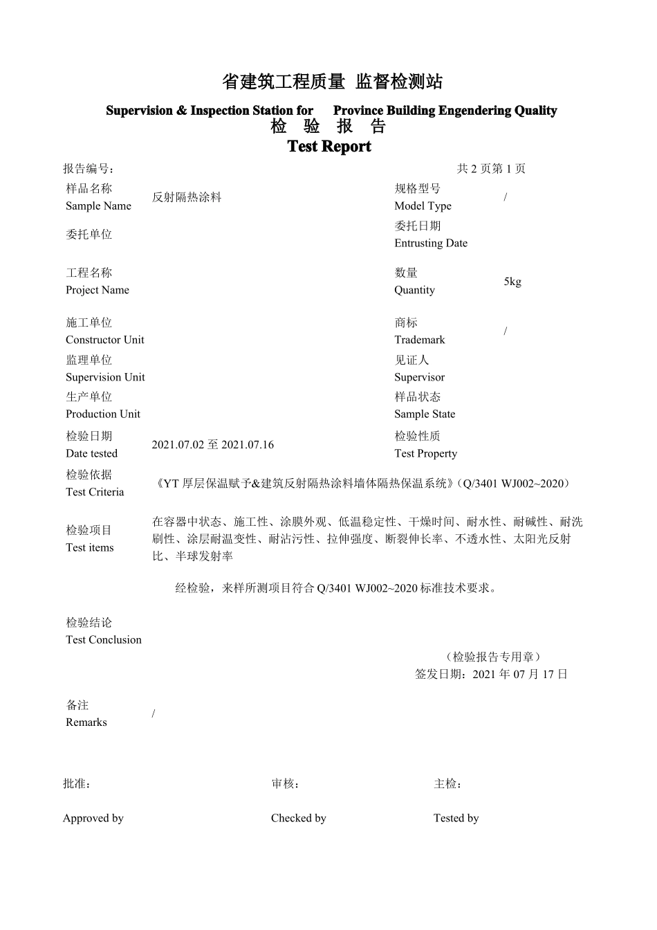 反射隔热涂料检验报告_第2页