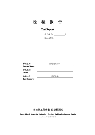 反射隔热涂料检验报告