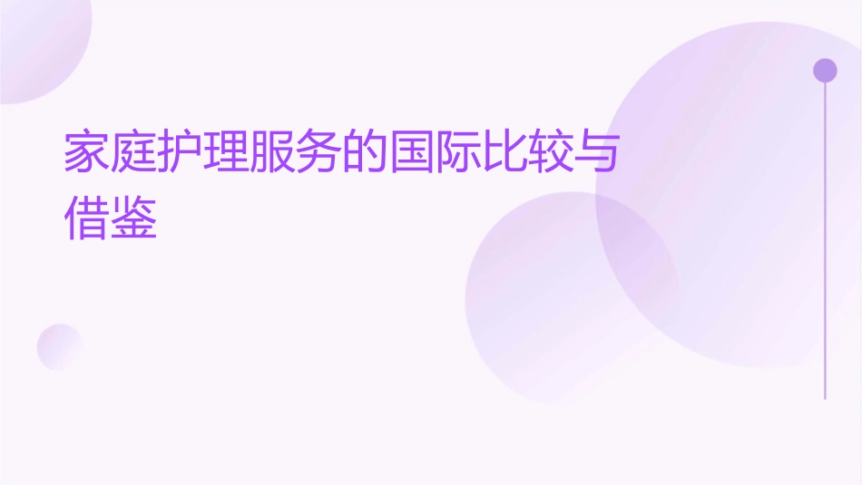 家庭护理服务的国际比较与借鉴_第1页