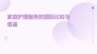 家庭护理服务的国际比较与借鉴