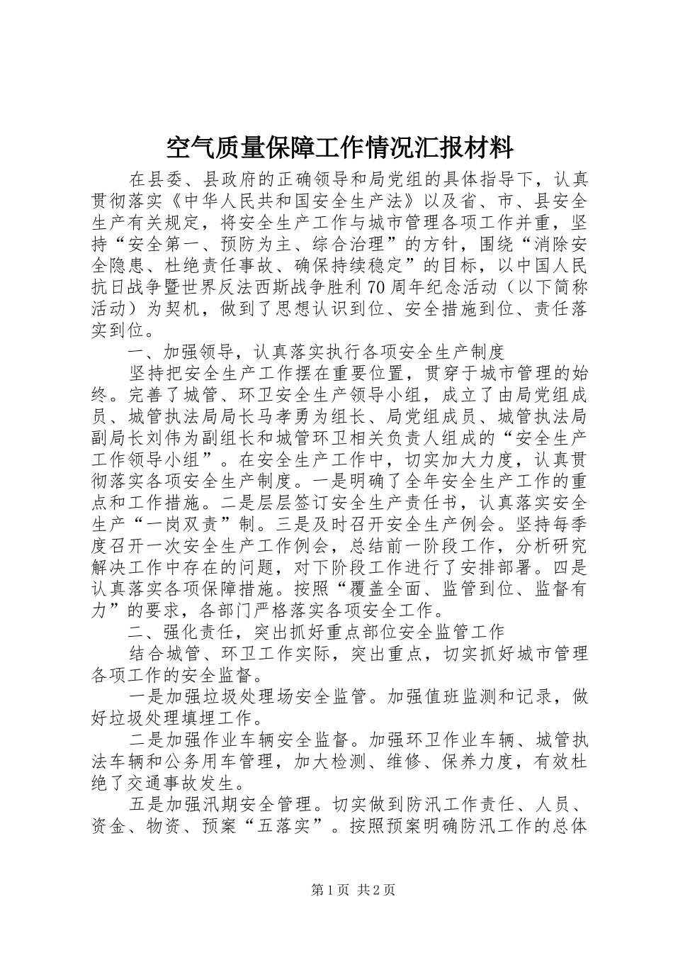 空气质量保障工作情况汇报材料_第1页