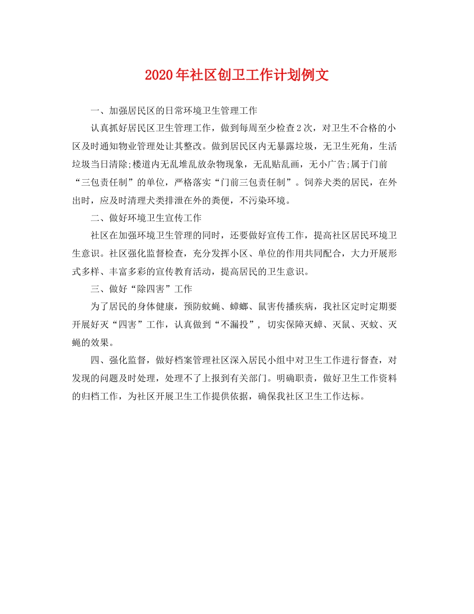 2020年社区创卫工作计划例文 _第1页