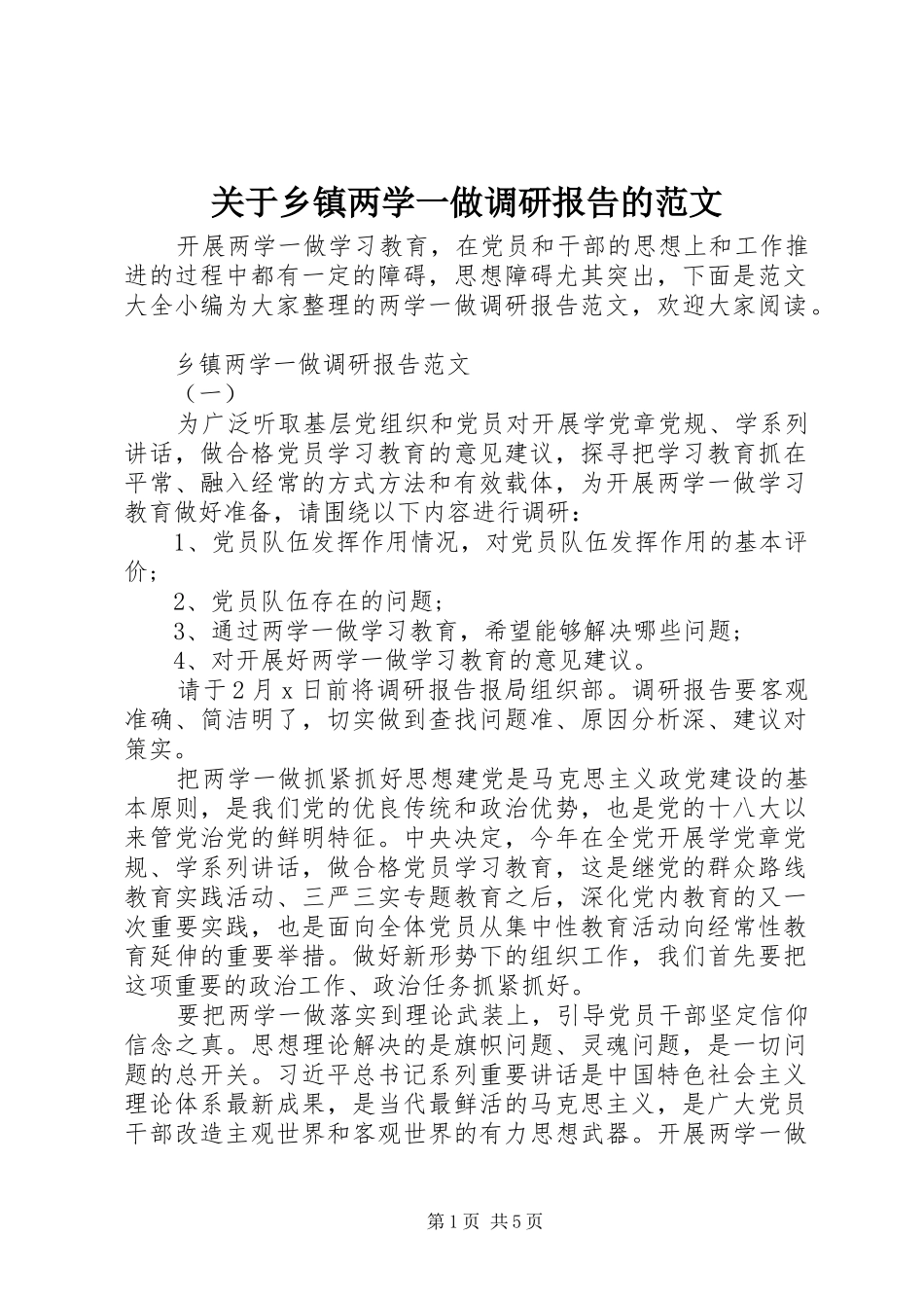 关于乡镇两学一做调研报告的范文_第1页