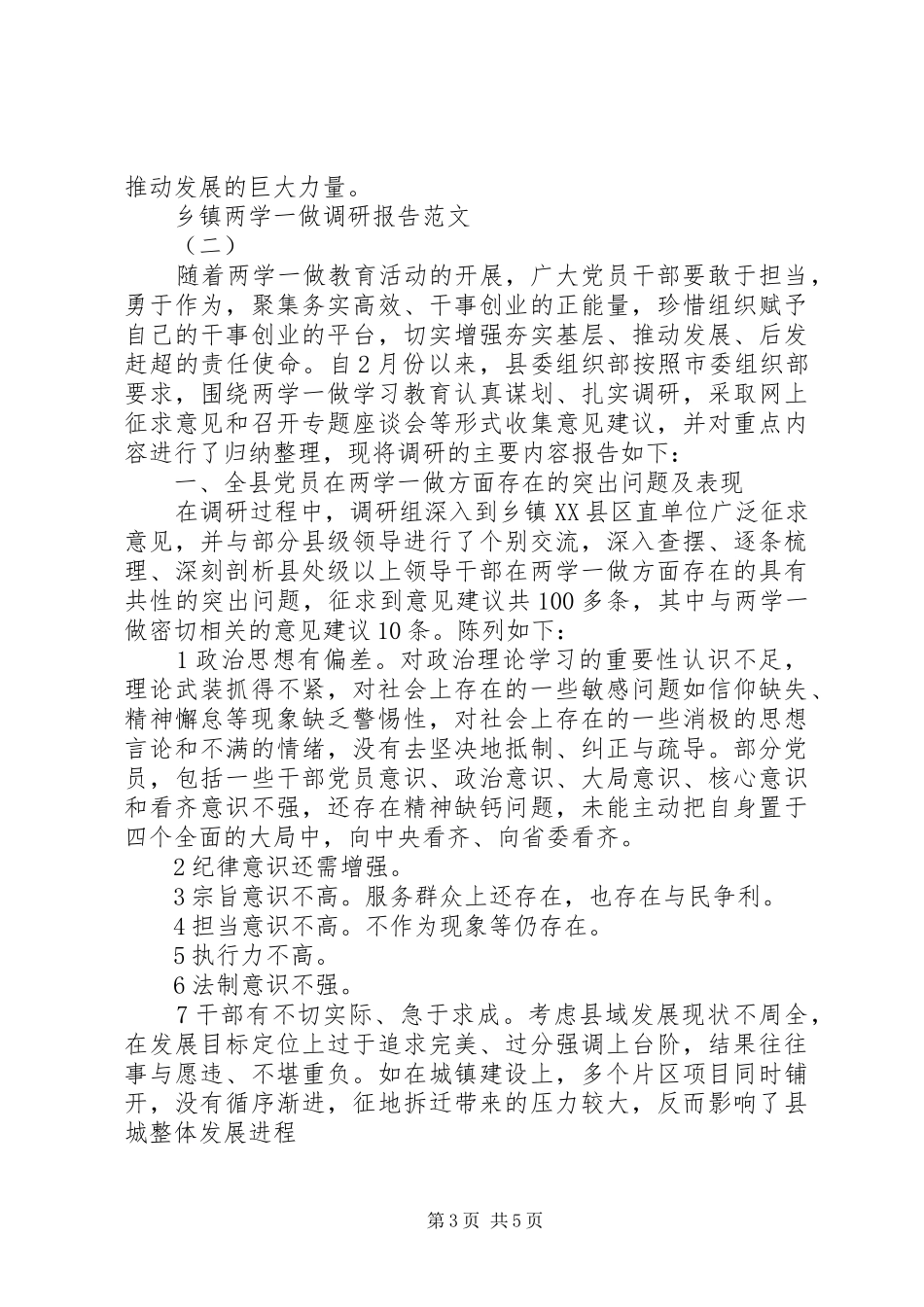 关于乡镇两学一做调研报告的范文_第3页