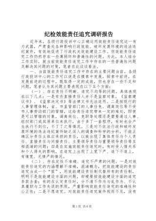 纪检效能责任追究调研报告