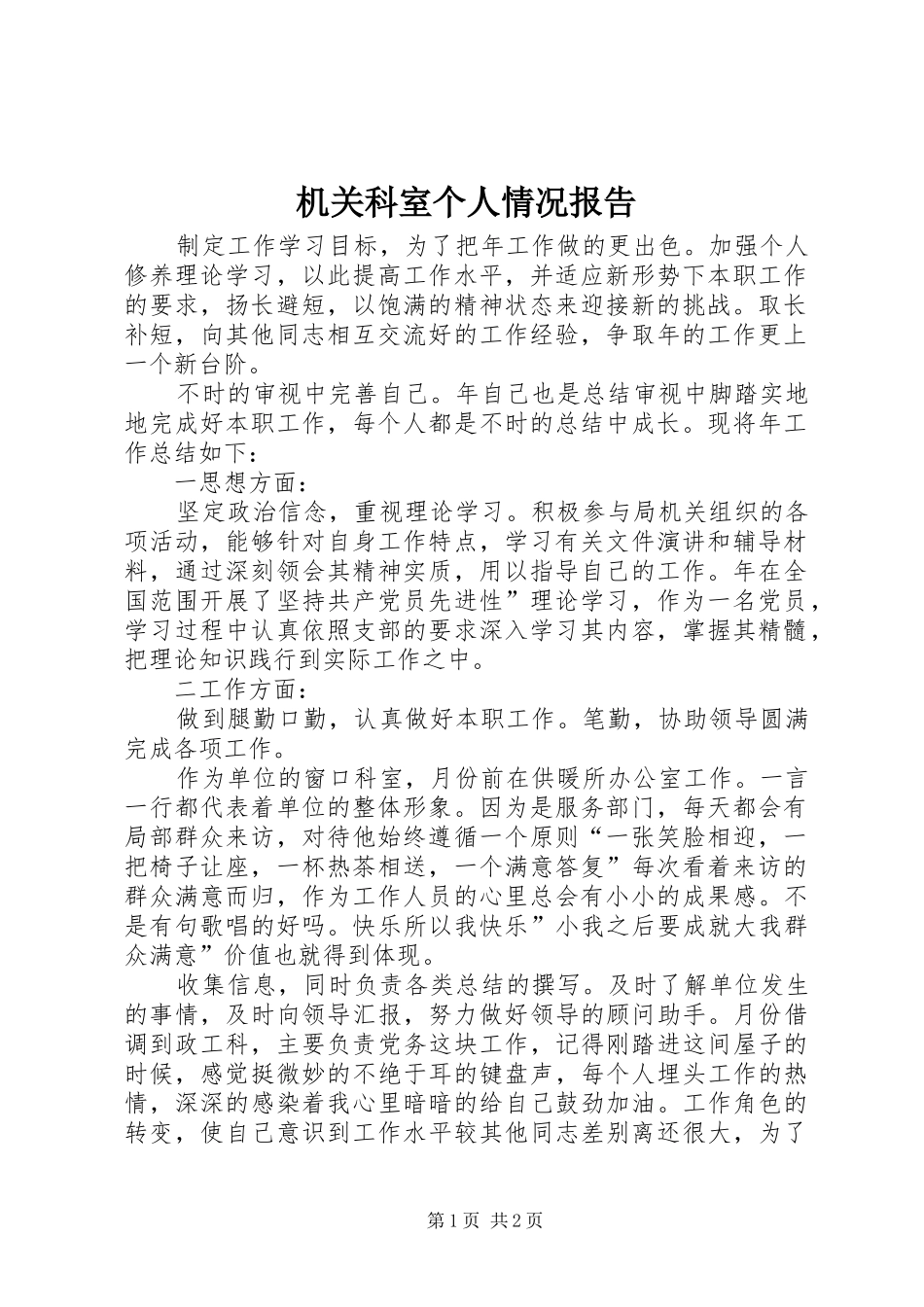 机关科室个人情况报告_第1页